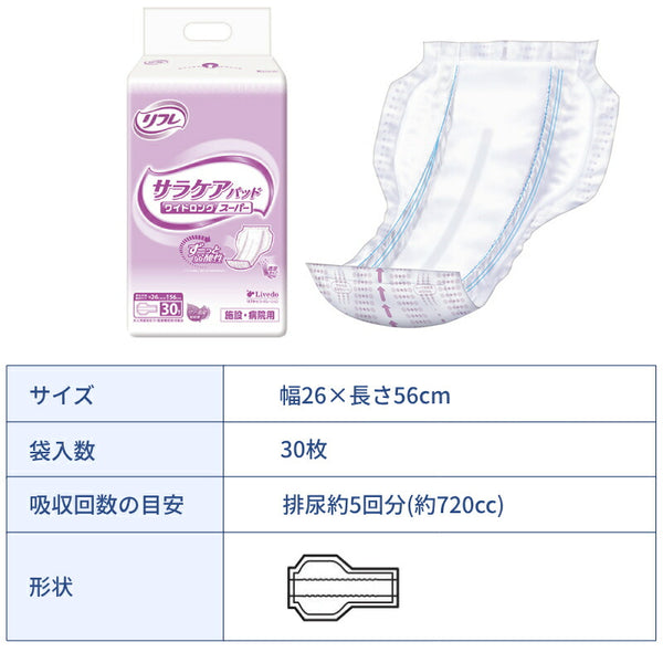 業務用 尿漏れパッド リフレ パッドタイプ サラケアパッド ワイドロングスーパー 30枚 リブドゥコーポレーション 大人用紙おむつ用 施設・病院用 介護用品