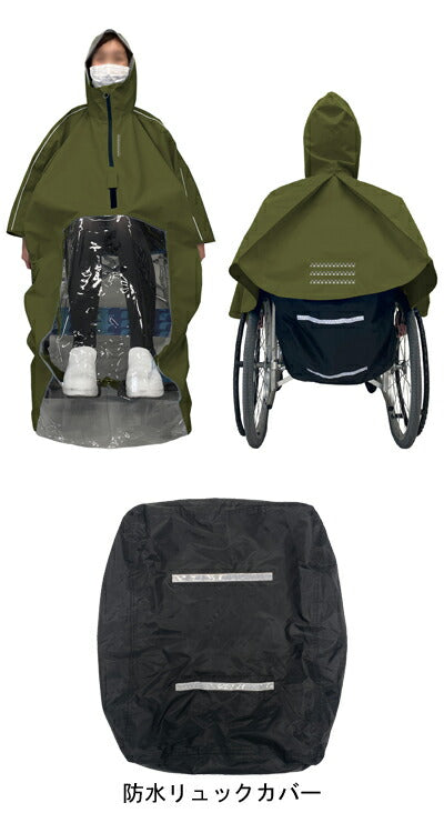 車いすレインはおるっちゃ ポンチョ KS-002　V0021AG　V0021AF フリーサイズ 弘進ゴム 車椅子用 レインコート 車いす用カッパ 雨具 介護用品
