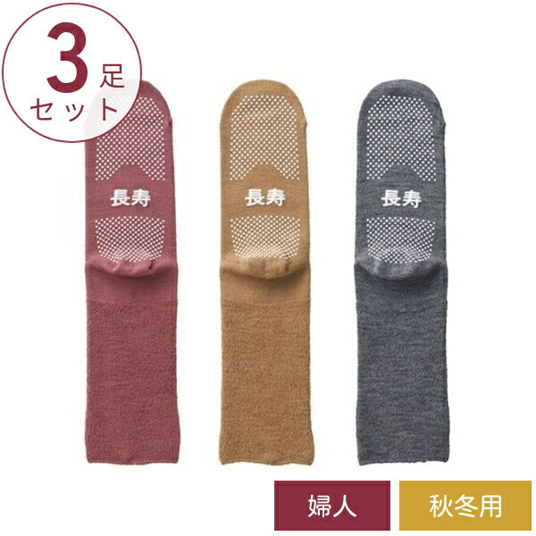 (3足セット) 介護用靴下 滑り止め 靴下 婦人ふくらはぎ楽らく長寿すべり止めソックス 秋冬用 (毛混) TJ390 神戸生絲 足 むくみ レディース 介護 靴下 ゆったり
