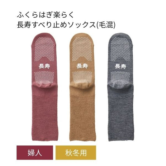 介護用靴下 滑り止め 靴下 婦人ふくらはぎ楽らく長寿すべり止めソックス 秋冬用 (毛混) TJ390 神戸生絲 足 むくみ レディース 介護 靴下 ゆったり