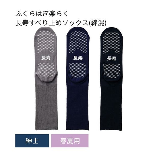 介護用靴下 滑り止め 靴下 紳士 ふくらはぎ楽らく長寿すべり止めソックス 春夏用 (綿混) TJ595 神戸生絲 足 むくみ メンズ 介護 靴下 ゆったり