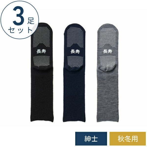 (3足セット) 介護用靴下 滑り止め 靴下 紳士ふくらはぎ楽らく長寿すべり止めソックス 秋冬用 (毛混) TJ590 神戸生絲 足 むくみ メンズ 介護 靴下 ゆったり