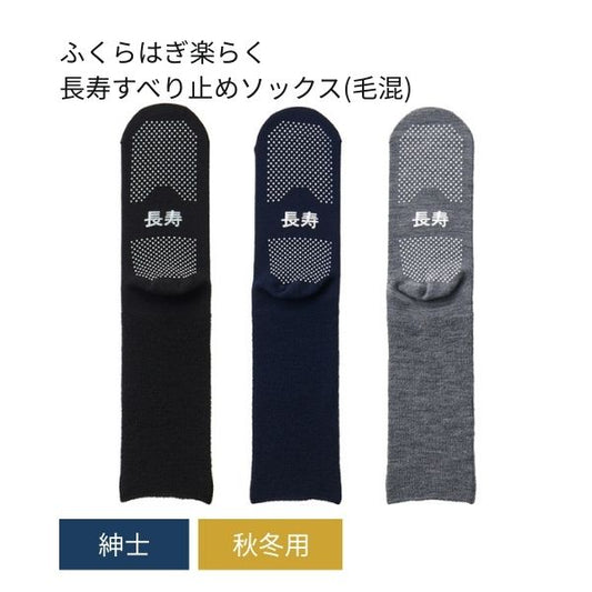 介護用靴下 滑り止め 靴下 紳士ふくらはぎ楽らく長寿すべり止めソックス 秋冬用 (毛混) TJ590 神戸生絲 足 むくみ メンズ 介護 靴下 ゆったり