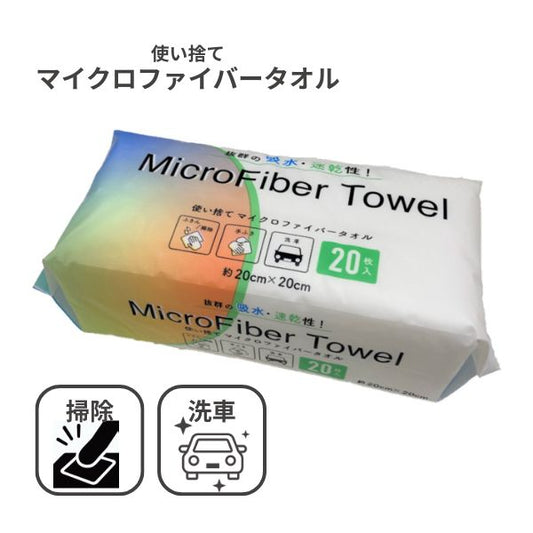 マイクロファイバークロスパック 1020　20枚入 オーミケンシ 使い捨て  業務用 台拭き キッチン 掃除 不織布 洗車