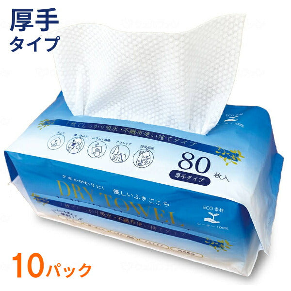 使い捨てドライタオル 厚手タイプ 80枚入×10パック 1011 オーミケンシ 不織布タオル 防災 アウトドア ふきん お手ふき 掃除 業務用 からだ拭き 介護用品