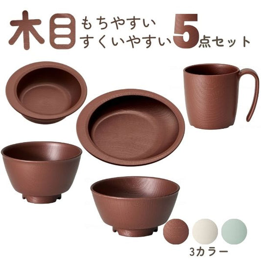 介護 食器 5点 セット 木目 すくいやすい 電子レンジ 食洗機 対応 日本製 もちやすい・すくいやすいシリーズ 軽量 割れにくい 介護用品 ハンドルなし