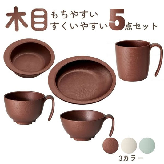 介護 食器 おしゃれ 5点 セット 木目 電子レンジ 食洗機 対応 日本製 もちやすい・すくいやすいシリーズ 軽量 割れにくい プラスチック食器 介護用品