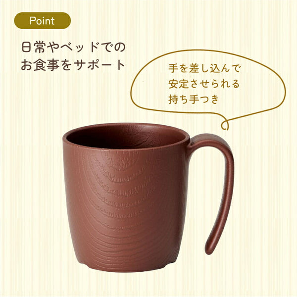 木目 持ちやすいコップ 290mL NMGS1HB 電子レンジ 食洗機 対応 ハンドル付き 日本製 スケーター もちやすい・すくいやすいシリーズ マグカップ 軽量 割れにくい プラスチック食器 介護用品