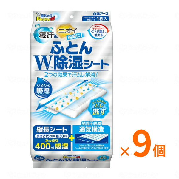 1ケース 9個入 くり返し使える ドライ＆ドライUP ふとんW除湿シート 39694-0 白元アース 布団用 除湿剤 介護用品