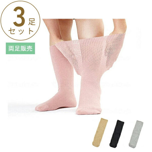 3足セット 介護用品 靴下 ソックス あゆみが作った靴下 のびのびII　両足販売 4305 フリーサイズ 徳武産業