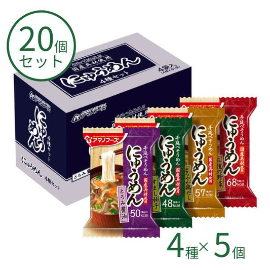 アマノフーズ フリーズドライ にゅうめん 4種×5個セット 介護食 やわらか食 高齢者 一人暮らし ギフト プレゼント 母の日 柔らかい やわらかい 送料無料