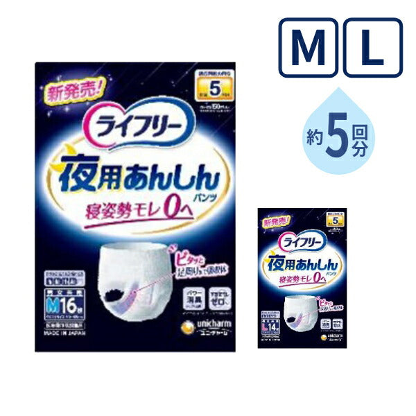 大人用紙パンツ ライフリー 夜用あんしんパンツ  5回 M 16枚 L 14枚 ユニ・チャーム 高齢者 老人 介護 紙おむつ パンツタイプ リハビリパンツ 介護用品