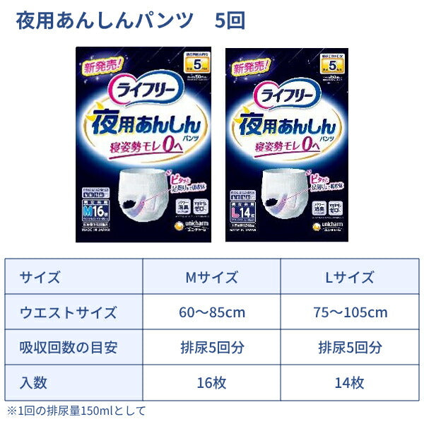 大人用紙パンツ ライフリー 夜用あんしんパンツ  5回 M 16枚 L 14枚 ユニ・チャーム 高齢者 老人 介護 紙おむつ パンツタイプ リハビリパンツ 介護用品