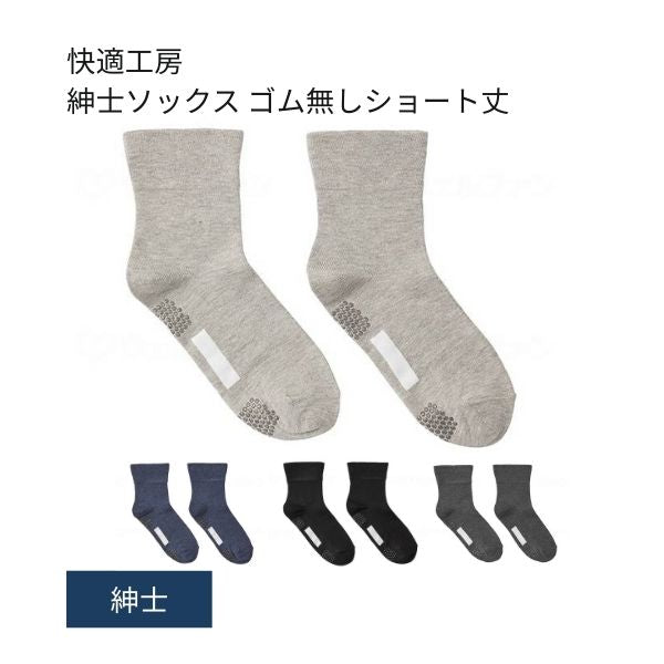 介護用靴下 滑り止め 靴下 快適工房 紳士ソックス ゴム無しショート丈 GQV152 グンゼ 足 むくみ メンズ 介護 靴下 ゆったり