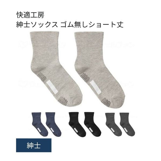 介護用靴下 滑り止め 靴下 快適工房 紳士ソックス ゴム無しショート丈 GQV152 グンゼ 足 むくみ メンズ 介護 靴下 ゆったり