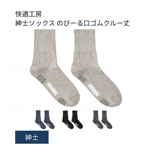 介護用靴下 滑り止め 靴下 快適工房 紳士ソックス のびーる口ゴムクルー丈 GQV154 グンゼ 足 むくみ メンズ 介護 靴下 ゆったり