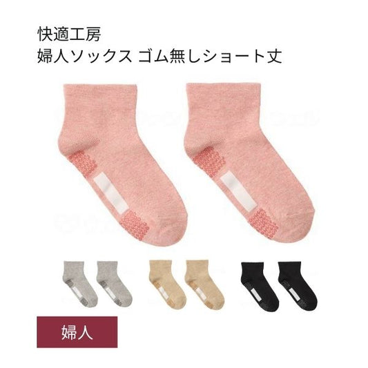 介護用靴下 滑り止め 靴下 快適工房 婦人ソックス ゴム無しショート丈 GQV552 グンゼ 足 むくみ レディース 介護 靴下 ゆったり