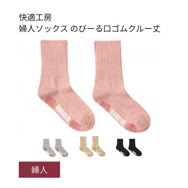 介護用靴下 滑り止め 靴下 快適工房 婦人ソックス のびーる口ゴムクルー丈 GQV554 グンゼ 足 むくみ レディース 介護 靴下 ゆったり