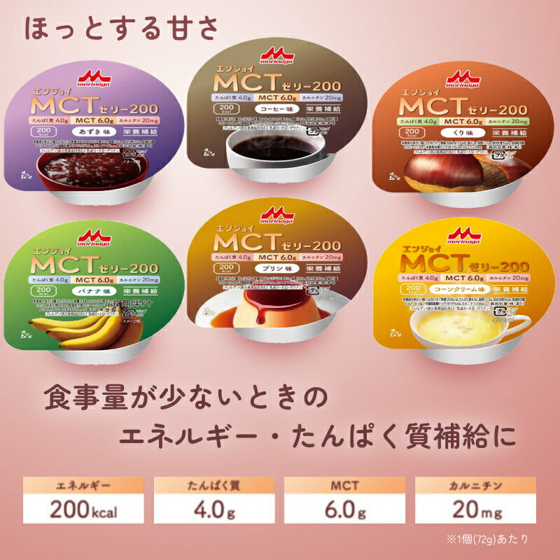 1ケース (24個) 介護食品 デザート 高カロリー ゼリー 栄養補助 たんぱく質 エンジョイMCTゼリー200 あずき味 72g 森永乳業クリニコ 介護食 手軽 栄養補給 ハイカロリー カップタイプ カップ容器 おやつ 介護用品