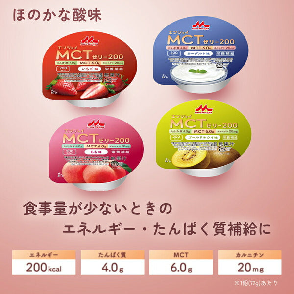 1ケース (24個) 介護食品 デザート 高カロリー ゼリー 栄養補助 たんぱく質 エンジョイMCTゼリー200 あずき味 72g 森永乳業クリニコ 介護食 手軽 栄養補給 ハイカロリー カップタイプ カップ容器 おやつ 介護用品