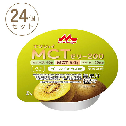 【おまけつき】1ケース (24個) 介護食品 デザート 高カロリー ゼリー 栄養補助 たんぱく質 エンジョイMCTゼリー200 ゴールドキウイ味 72g 森永乳業クリニコ 介護食 手軽 栄養補給 ハイカロリー カップタイプ カップ容器 おやつ 介護用品