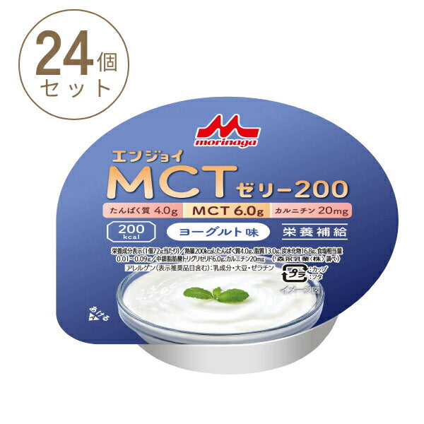 1ケース (24個) 介護食品 デザート 高カロリー ゼリー 栄養補助 たんぱく質 エンジョイMCTゼリー200 ヨーグルト味 72g 森永乳業クリニコ 介護食 手軽 栄養補給 カルニチン ハイカロリー カップタイプ カップ容器 おやつ 甘味 介護用品