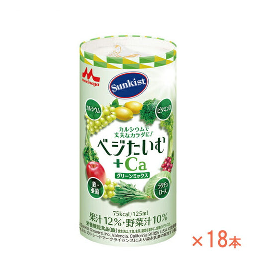 介護食 ドリンク 飲料 125mL×18本セット サンキスト ベジたいむ＋Ca グリーンミックス 0652987 森永乳業クリニコ 介護用品