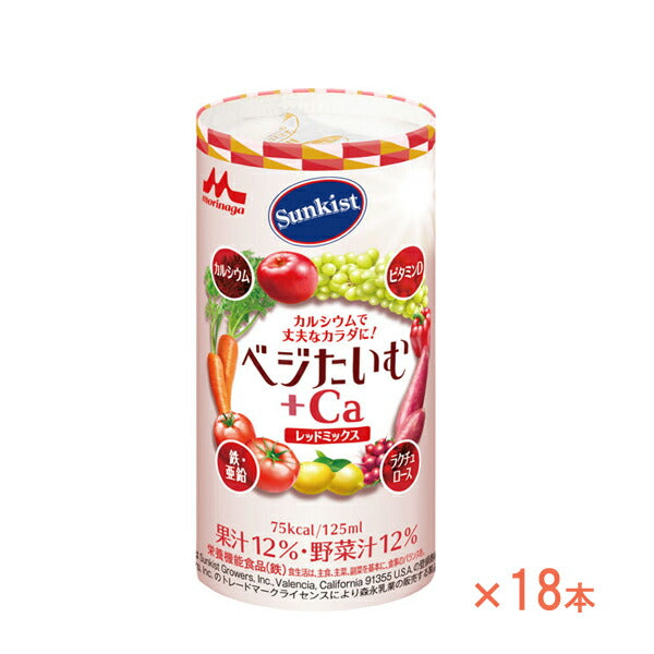 介護食 ドリンク 飲料 125mL×18本セット サンキスト ベジたいむ+Ca レッドミックス 0652986 森永乳業クリニコ 介護用品