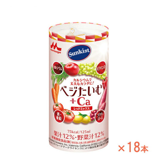 介護食 ドリンク 飲料 125mL×18本セット サンキスト ベジたいむ+Ca レッドミックス 0652986 森永乳業クリニコ 介護用品
