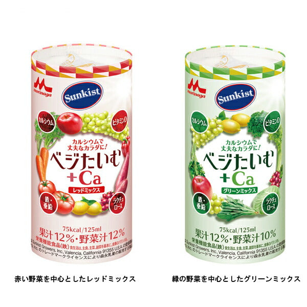 介護食 ドリンク 飲料 125mL×18本セット サンキスト ベジたいむ+Ca レッドミックス 0652986 森永乳業クリニコ 介護用品
