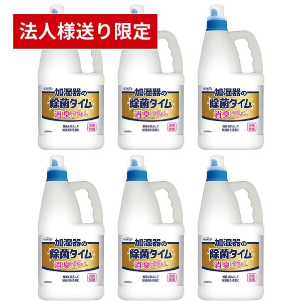 【法人・施設様限定】除菌タイム 液体タイプ お徳用 2L×6本セット UYEKI (加湿器 除菌) 介護用品 (代引き不可)