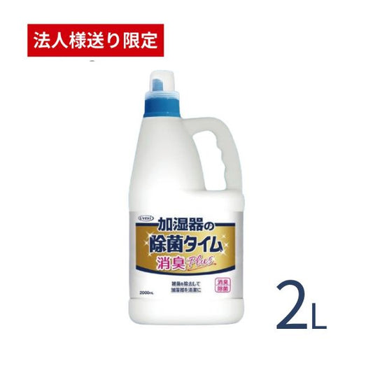【施設・法人様限定】加湿器 除菌剤 除菌タイム 液体タイプ お徳用 2L UYEKI 除菌 介護用品 入れるだけ お手入れ簡単 (代引き不可)