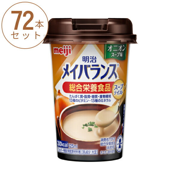 【おまけつき】(3ケース) 72本 水分補給 明治 メイバランスMini カップ オニオンスープ味 125mL スープテイスト meiji メイバランスミニ お試しセット まとめ買い 介護食品 栄養補助食品 高カロリー 介護食