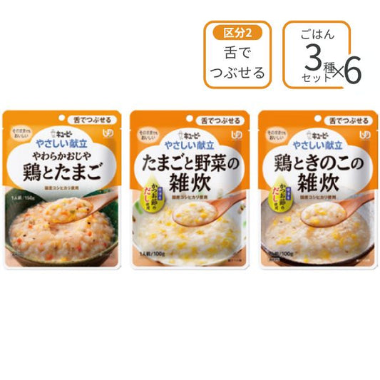 介護食 レトルト やさしい献立 舌でつぶせる おじや雑炊セット 3種×6個 キューピー ミキサー食 ペースト食 やわらか食 嚥下食 介護食品