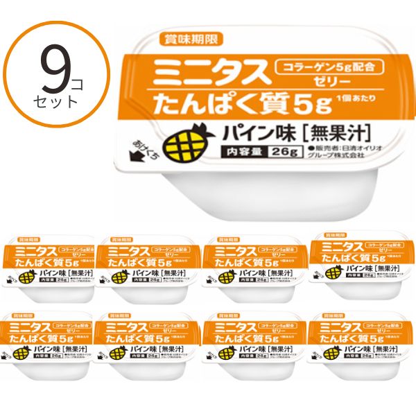 【おまけつき】介護食 ゼリー ミニタス たんぱく質ゼリー パイン味 022188 26g×9個 日清オイリオグループ 区分3 舌でつぶせる おやつ デザート 介護食品