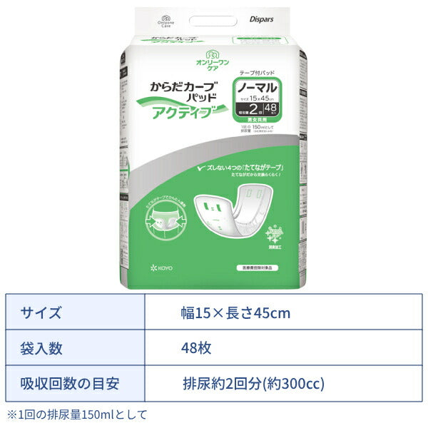 大人用紙おむつ 尿取りパッド 吸収量2回 男女共用 オンリーワンパッド からだカーブ アクティブ ノーマル 48枚 1566 光洋 KOYO Dispars テープ付パッド 介護用品