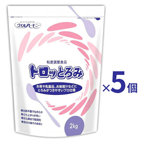 【おまけつき】1ケース (2kg×5袋) トロッとろみ 2kg ウエルハーモニー 介護食 トロミ調整食品 トロミ剤 食事補助 嚥下補助 食品 介護用品