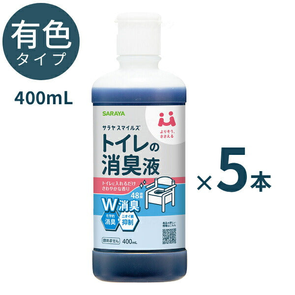 【5本セット】 ポータブルトイレ 消臭剤 介護 スマイルズ トイレの消臭液 400mL 有色タイプ サラヤ 酸性タイプ ポータブルトイレ消臭液 まとめ買い 介護用品