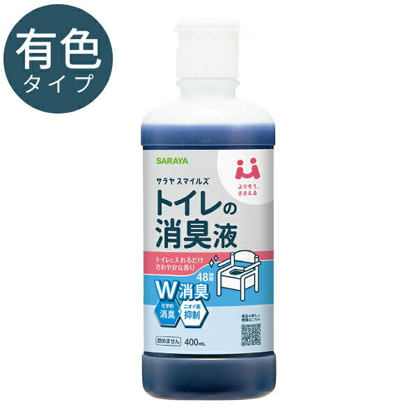 ポータブルトイレ 消臭剤 介護 スマイルズ トイレの消臭液 400mL 有色タイプ サラヤ 酸性タイプ 介護用品