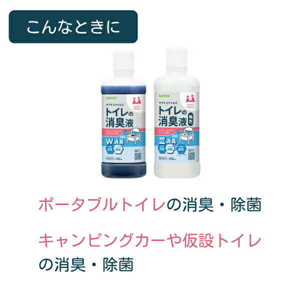 【5本セット】 ポータブルトイレ 消臭剤 介護 スマイルズ トイレの消臭液 400mL 有色タイプ サラヤ 酸性タイプ ポータブルトイレ消臭液 まとめ買い 介護用品