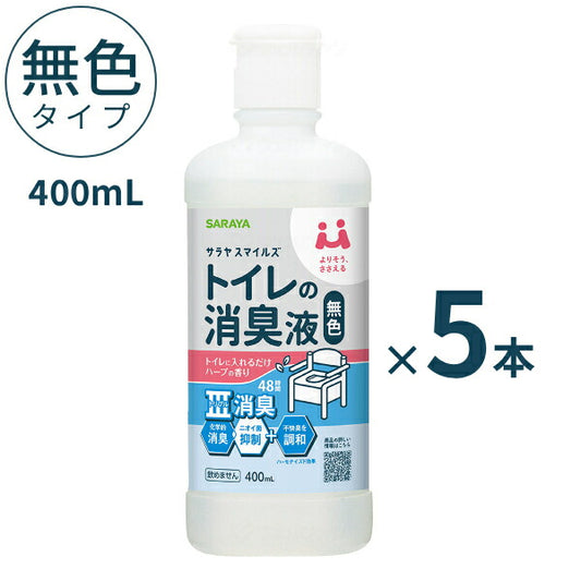 【5本セット】 ポータブルトイレ 消臭剤 介護 スマイルズ トイレの消臭液 400mL 無色タイプ サラヤ 酸性タイプ ポータブルトイレ消臭液 まとめ買い 介護用品