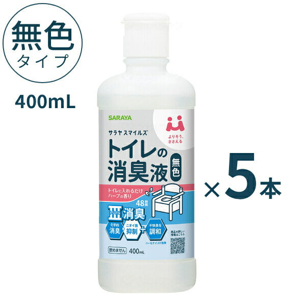 【5本セット】 ポータブルトイレ 消臭剤 介護 スマイルズ トイレの消臭液 400mL 無色タイプ サラヤ 酸性タイプ ポータブルトイレ消臭液 まとめ買い 介護用品