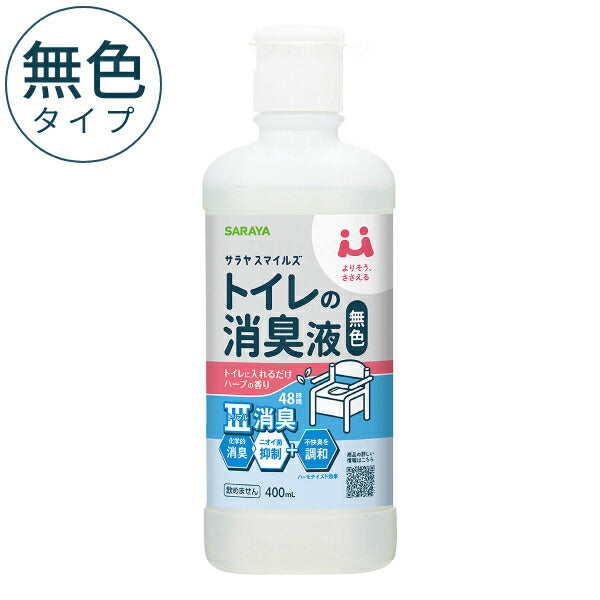 ポータブルトイレ 消臭剤 介護 スマイルズ トイレの消臭液 400mL 無色タイプ サラヤ 酸性タイプ 介護用品