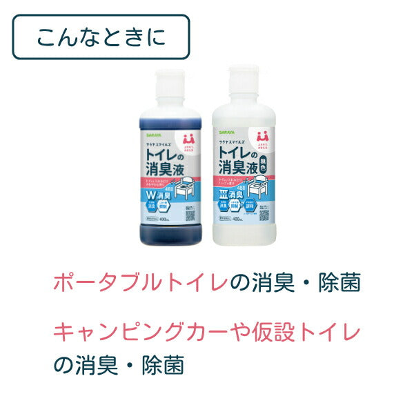 ポータブルトイレ 消臭剤 介護 スマイルズ トイレの消臭液 400mL 無色タイプ サラヤ 酸性タイプ 介護用品