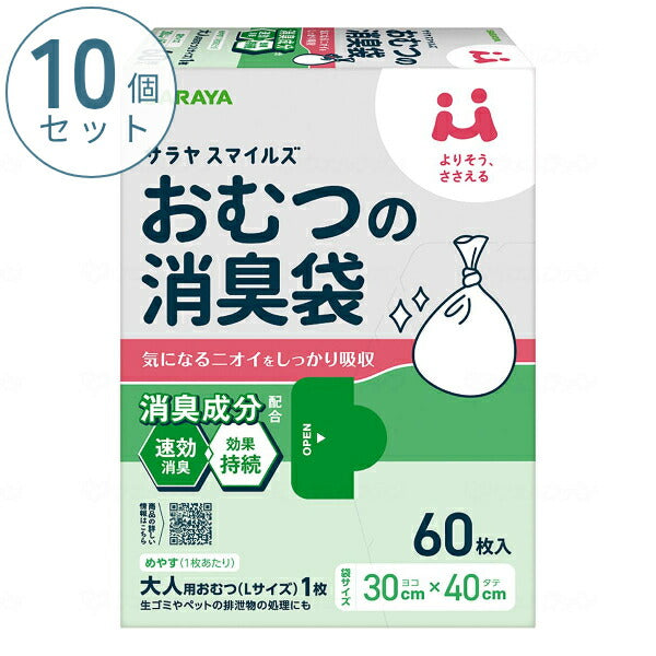 (10個セット) サラヤスマイルズ おむつの消臭袋 60枚入 オムツ 防臭 ポリ袋 おむつ 処理袋 ゴミ袋 介護用品