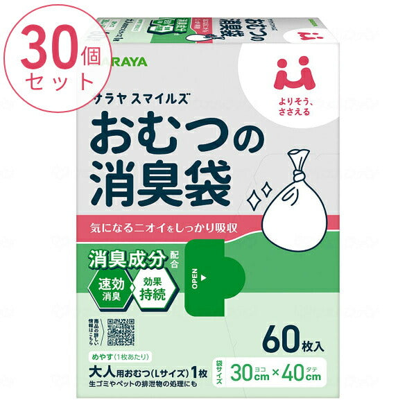 (1ケース) 60枚入×30個 サラヤスマイルズ おむつの消臭袋 60枚入 オムツ 防臭 ポリ袋 おむつ 処理袋 ゴミ袋 介護用品