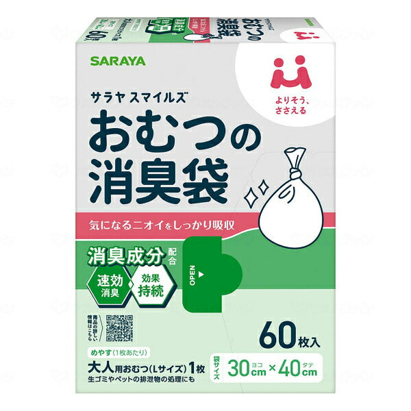 サラヤスマイルズ おむつの消臭袋 60枚入 オムツ 防臭 ポリ袋 おむつ 処理袋 ゴミ袋 介護用品