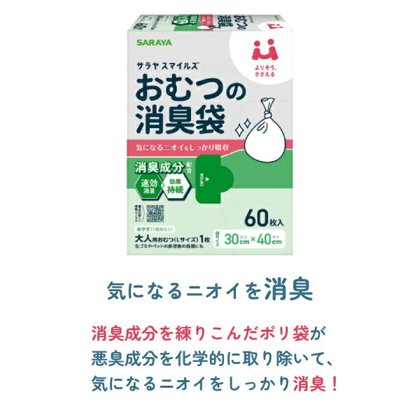 サラヤスマイルズ おむつの消臭袋 60枚入 オムツ 防臭 ポリ袋 おむつ 処理袋 ゴミ袋 介護用品