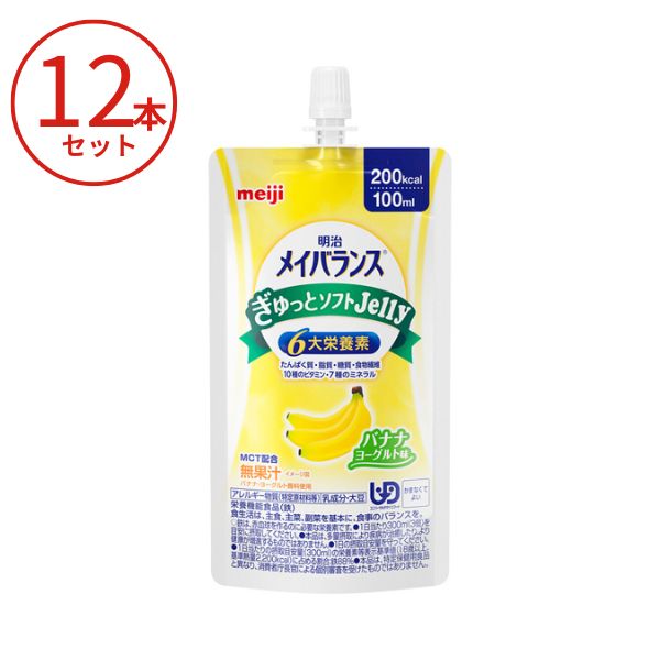 メイバランス 12本 メイバランスぎゅっとソフトJelly 100mL 2671032 バナナヨーグルト味 明治 高カロリー 栄養補助食品 高齢者 介護食品 水分補給 流動食