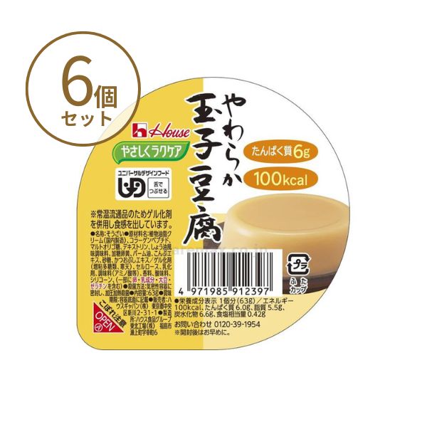 【おまけつき】介護食 レトルト やわらか食 やさしくラクケア やわらか玉子豆腐 091239 63g×6個セット ハウスギャバン 区分3 舌でつぶせる 介護食品 嚥下食 ムース食